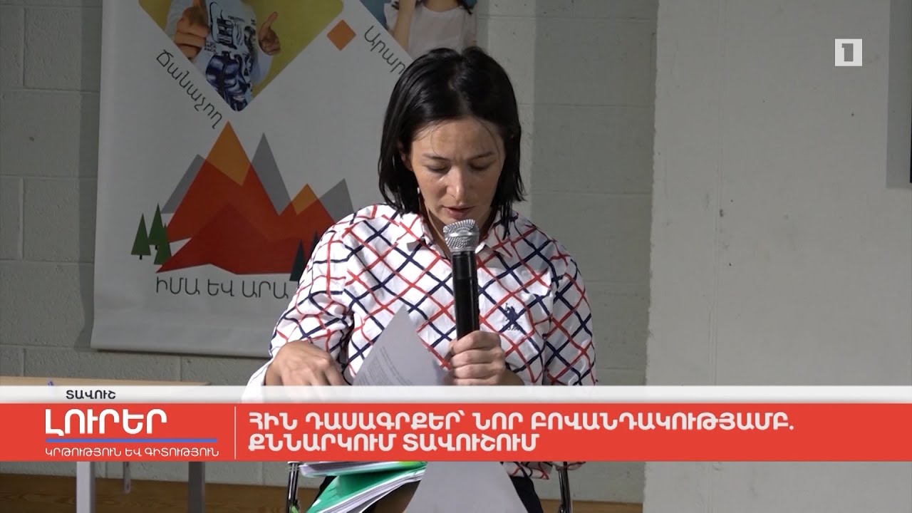 Հին դասագրքեր՝ նոր բովանդակությամբ. քննարկում Տավուշում