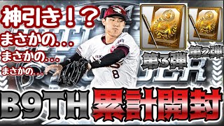 【プロスピA】再び奇跡が起こる！？B9TH第2弾&3弾累計開封！楽天辰己選手を狙う! 【楽天純正】