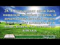 ВідеоБіблія Числа розділ 1 Огієнка без музики