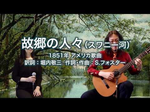 故郷の人々 (スワニー河)