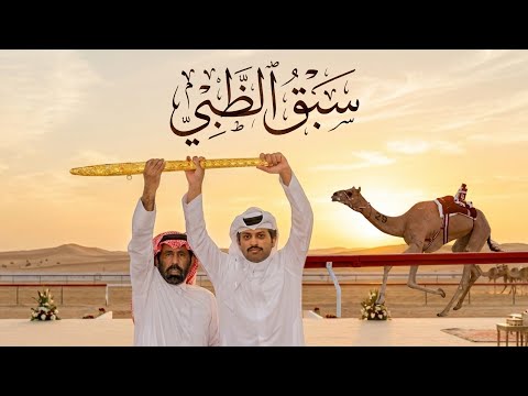 سبق الظبي مسفر السندوانة