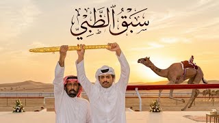 كلمات اغنية سبق الظبي مسفر السندوانة