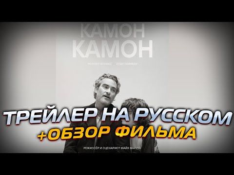 C'mon C'mon Трейлер на русском + Обзор фильма