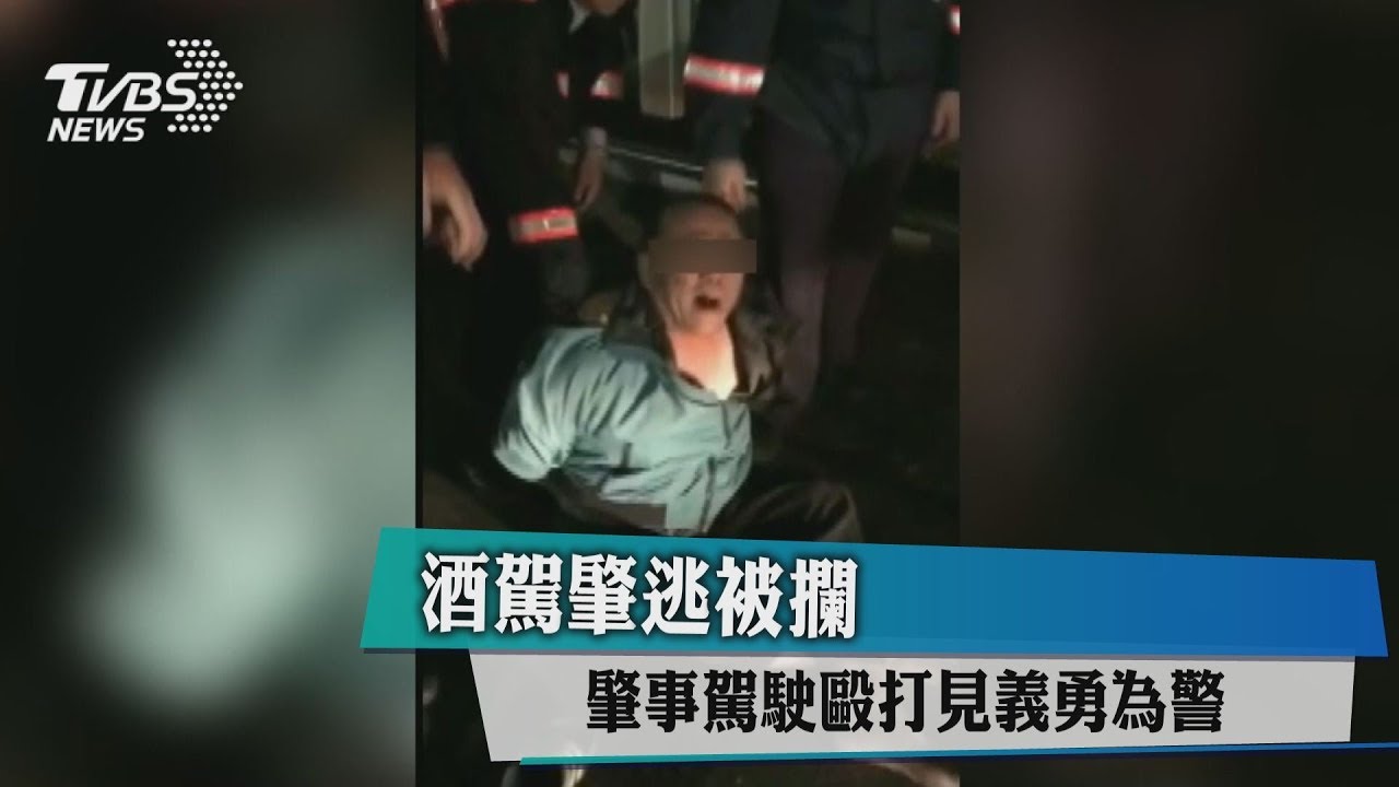 酒駕肇逃被攔 肇事駕駛毆打見義勇為警
