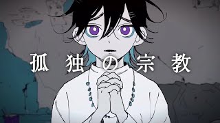 孤独の宗教 - syudou / まおくん【歌ってみた】