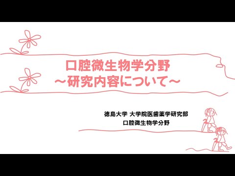 口腔微生物学分野の研究内容について