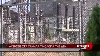 ΑΥΞΗΣΕΙΣ ΣΤΑ ΧΑΜΗΛΑ ΤΙΜΟΛΟΓΙΑ ΤΗΣ ΔΕΗ