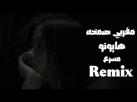 مغربي طرب مسرع ترند تيك توك مطلوب أكثر شيء