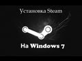 Не устанавливается steam - решение / как установить steam на 