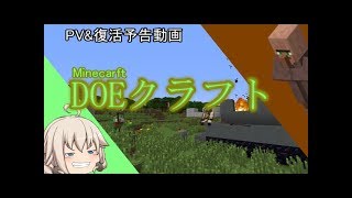 (マインクラフト)DOE復活PV予告動画