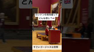 ロンドンひとり美術館