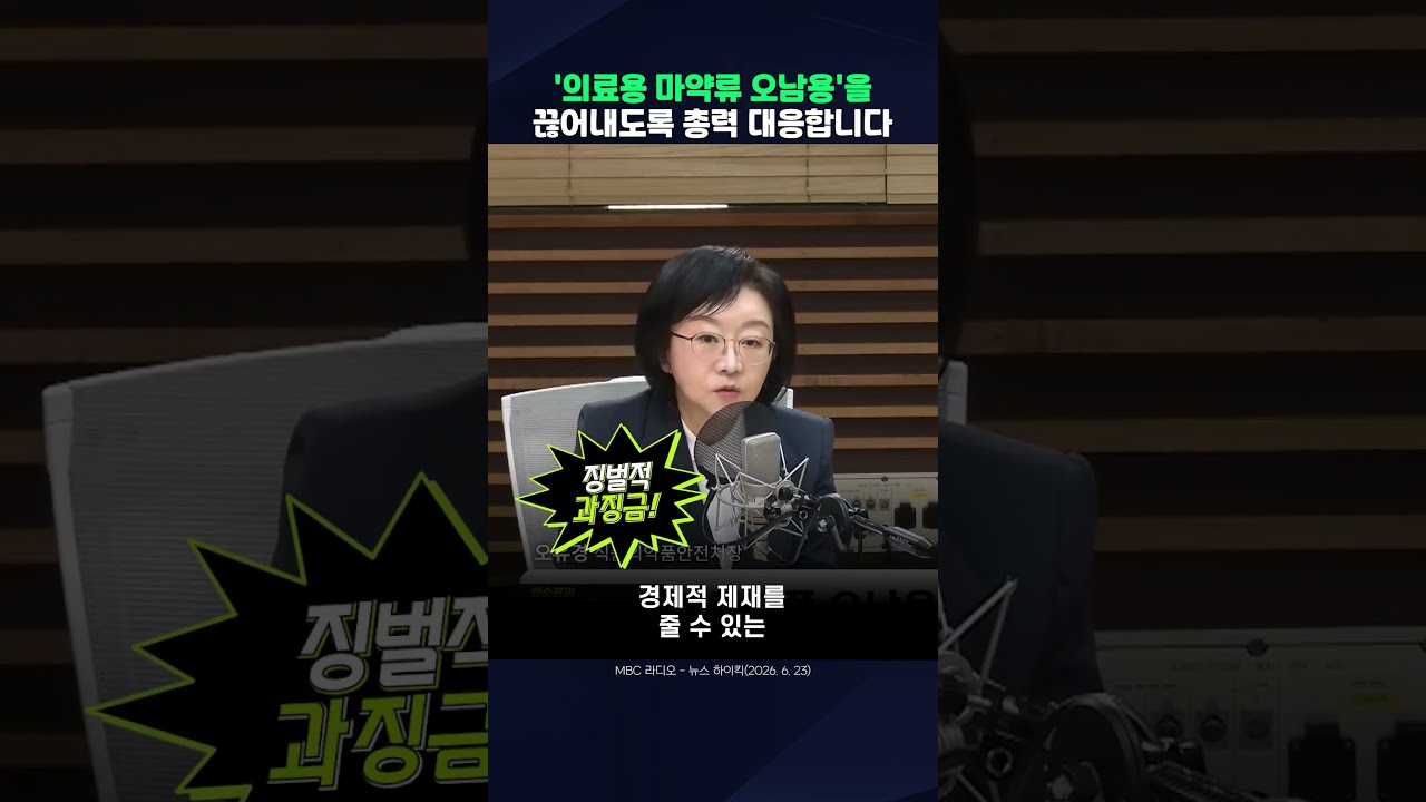 '의료용 마약류 오남용'을 끊어내도록 총력 대응합니다 숏폼 썸네일