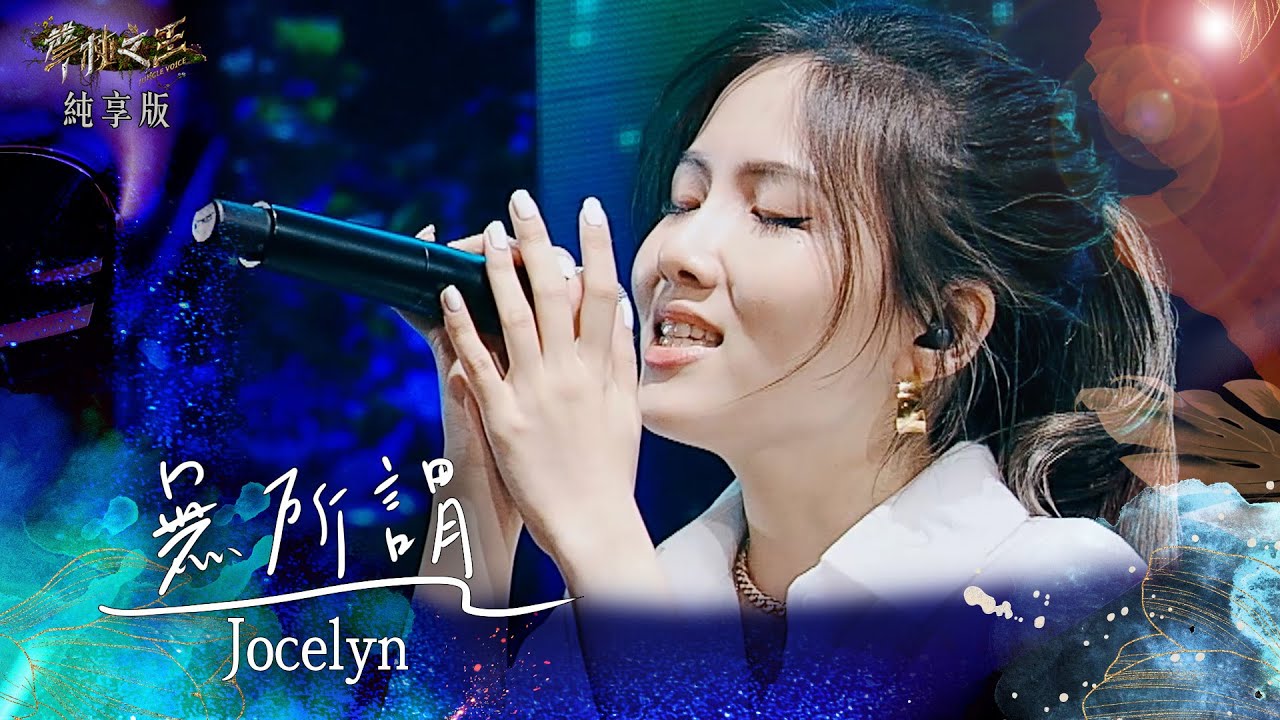 【聲林之王3】EP4 純享版｜Jocelyn  無所謂｜庾澄慶 徐佳瑩 艾怡良 宋念宇 Lulu黃路梓茵｜Jungle Voice 3