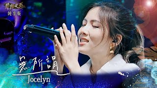 【聲林之王3】EP4 純享版｜Jocelyn  無所謂｜庾澄慶 徐佳瑩 艾怡良 宋念宇 Lulu黃路梓茵｜Jungle Voice 3