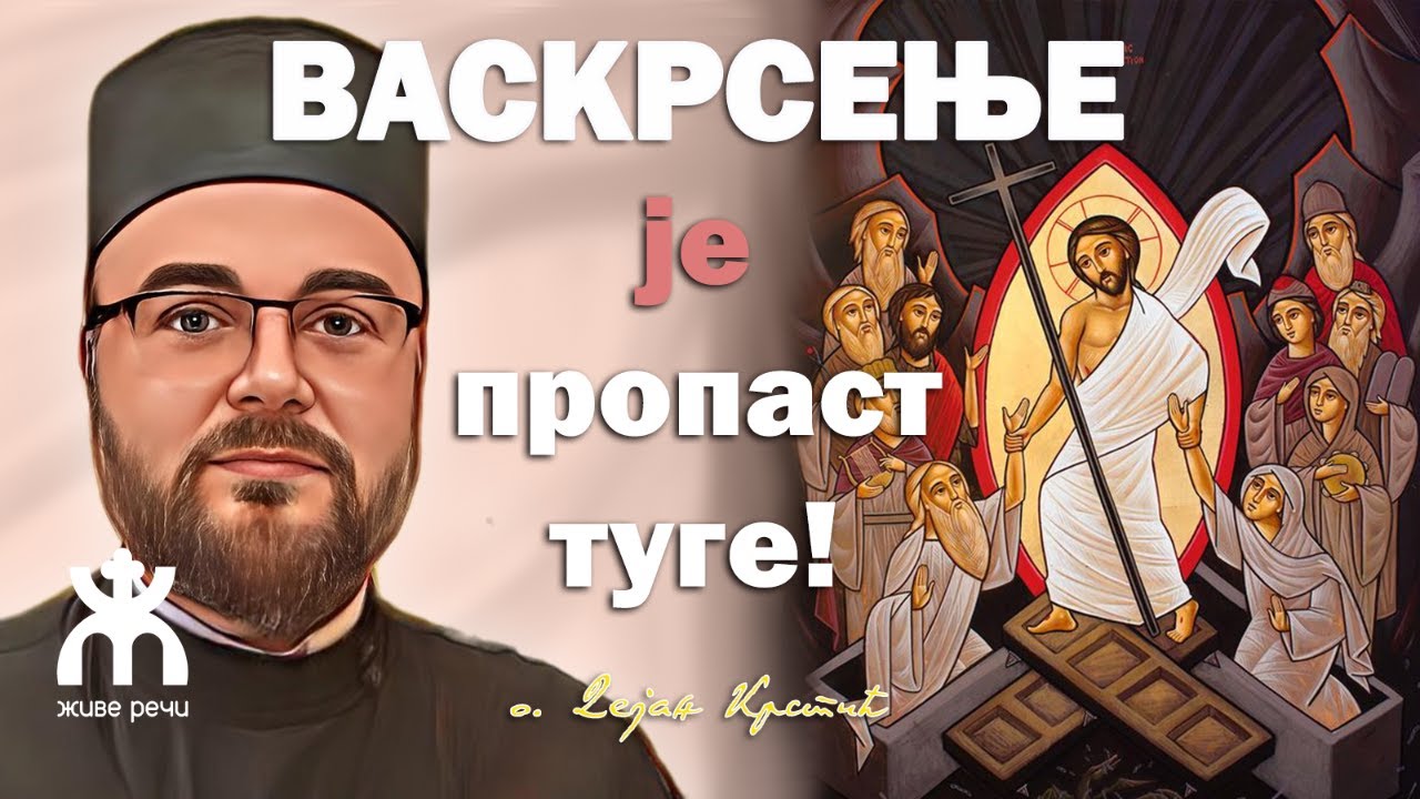 ВАСКРСЕЊЕ (је) пропаст туге! (уживо са вама о. Дејан Крстић, 18. април у 21.30)