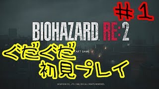 【BIOHAZARD2】ゾンビなんかに絶対負けない配信＃１