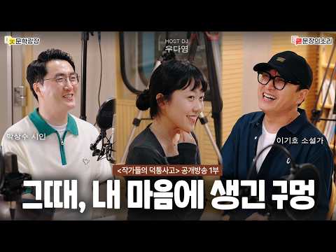[문장의소리] 작가들의 덕통사고 with 이기호 소설가, 박상수 시인