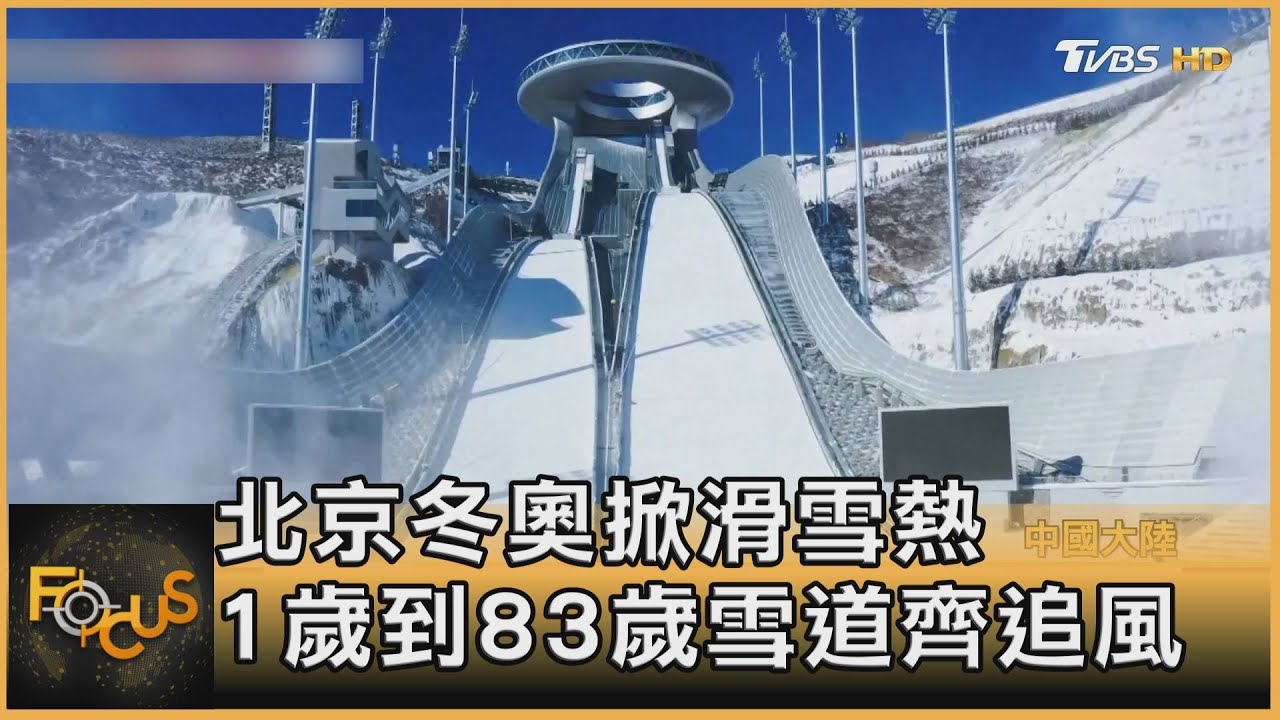 北京冬奧掀滑雪熱　1歲到83歲雪道齊追風
