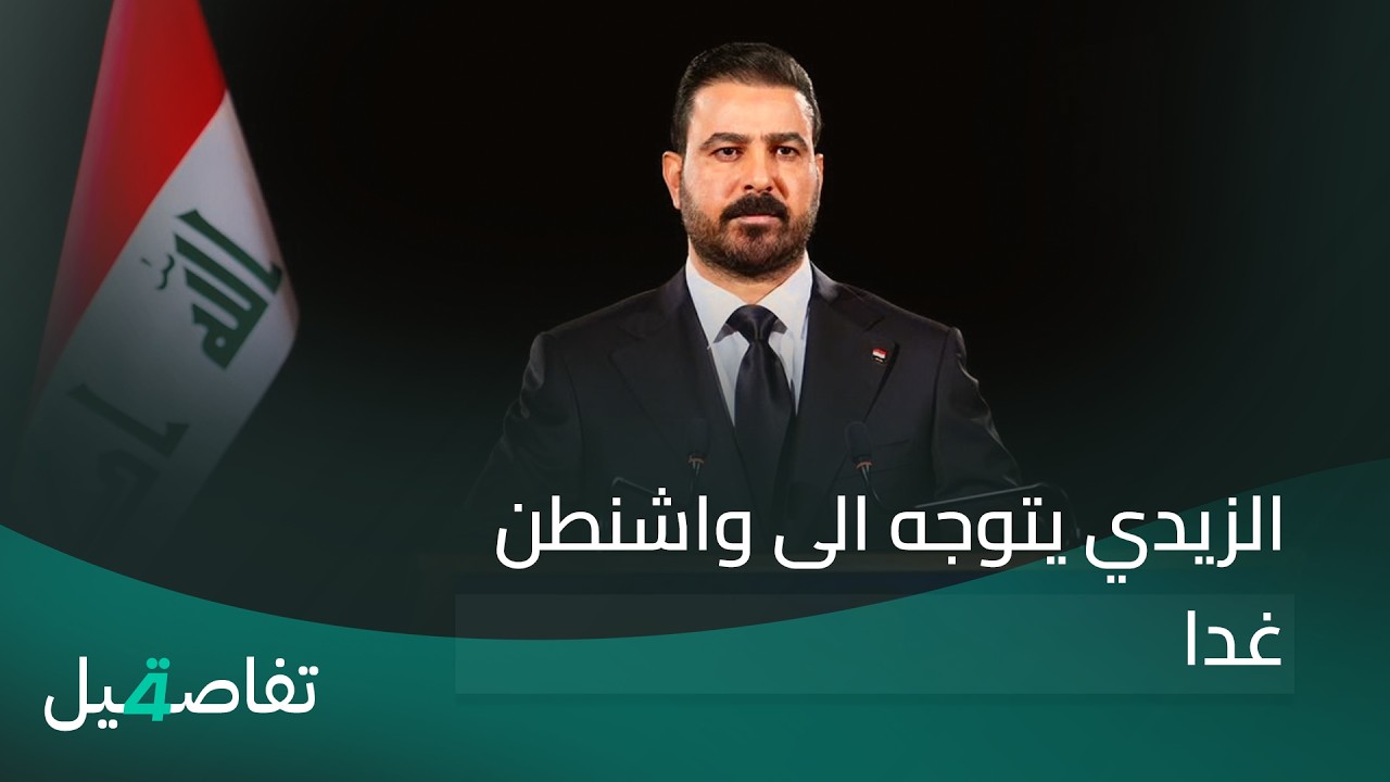 فيديو | الزيدي يتوجه الى واشنطن غدا | تفاصيل الرابعة مع نرمين منذر