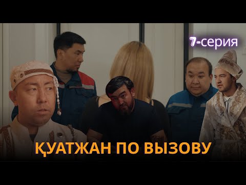 Қуатжан по вызову | 7 - серия