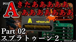 【実況02】汚い勝ちでもいいスプラトゥーン！ガチエリア、ショッツル鉱山、チョウザメ造船