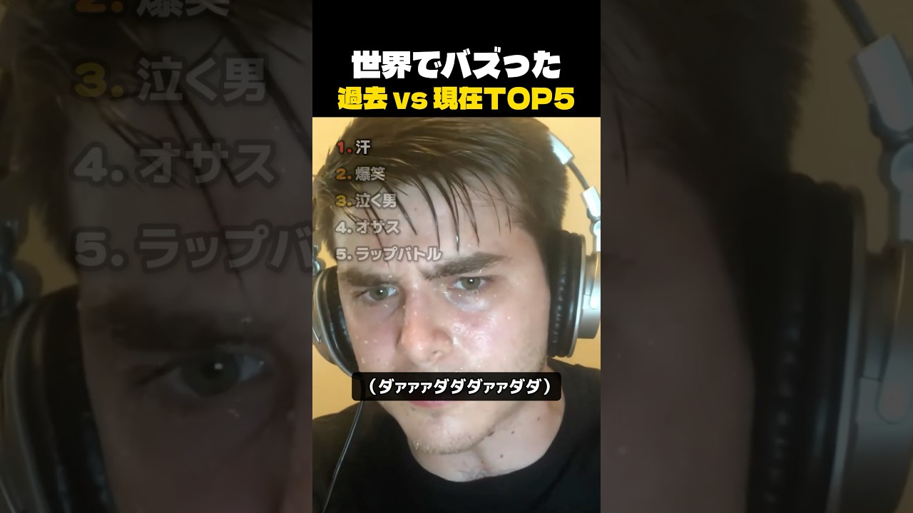 世界でバズった過去 vs 現在 TOP5