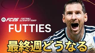 最終週は何が来る？FUTTIES TEAM4開幕待機【FC26】
