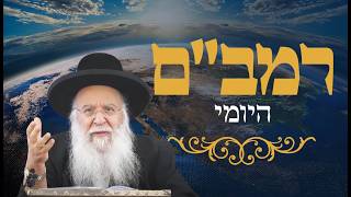 רמבם יומי הלכות דיעות פרק ב' הרב בניהו שמואלי שליט"א א' סיון התשפ"ו