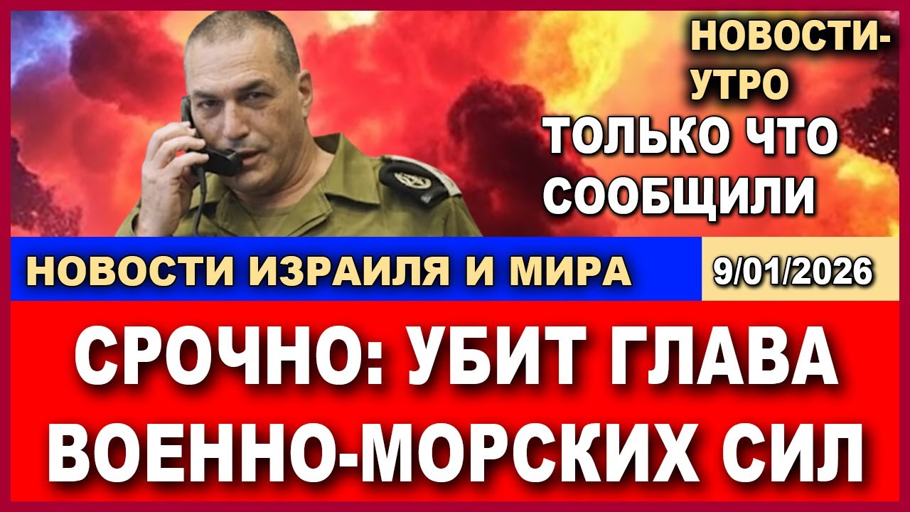 Срочно! Убит адмирал - Глава военно-морского флота! Новости-утро. 09/01/2026
