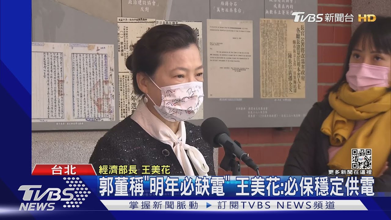 郭董稱「明年必缺電」王美花:必保穩定供電