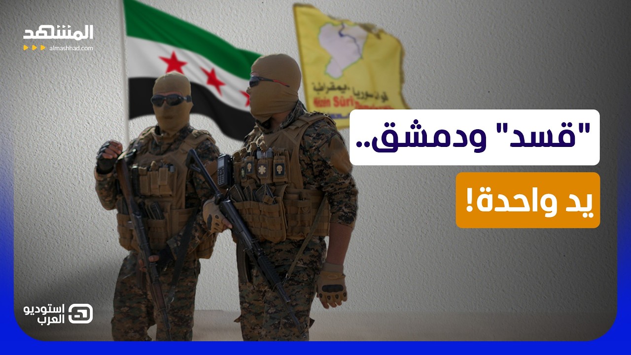 عبدي يسلم مفاتيح الشمال لـ الشرع.. كيف تُدمج "قسد" بالجيش السوري؟  - استوديو ال?