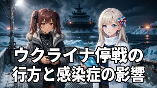 【最新情勢】ウクライナ停戦の行方とMVホンディウス号の危機、CNN創設者テッド・ターナー死去｜国際ニュース解説