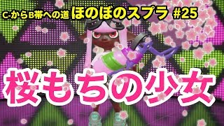 【C帯実況】スプラ#25 平成最後のフェス編：桜もちはお好きですか？【Splatoon2】【初心者ほのぼの実況】