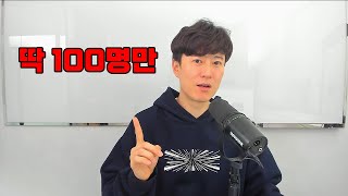 딱 100명만