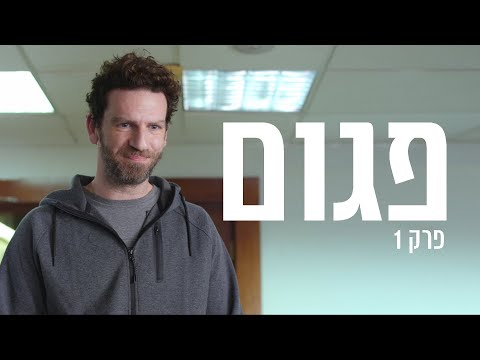 פגום | פרק 1