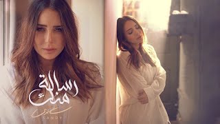 كلمات اغنية رسالة منك ساندي