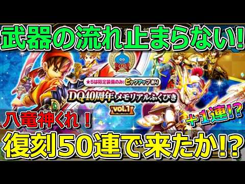 「ドラクエウォークで八竜神の剣を狙う！復刻50連ガチャの魅力」