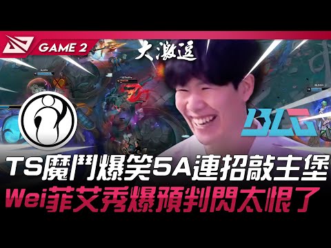IG vs BLG 神人比賽！TheShy魔鬥爆笑5A連招敲主堡！Wei菲艾秀爆預判閃太恨了！Game 2 | 2025 LPL第三賽段