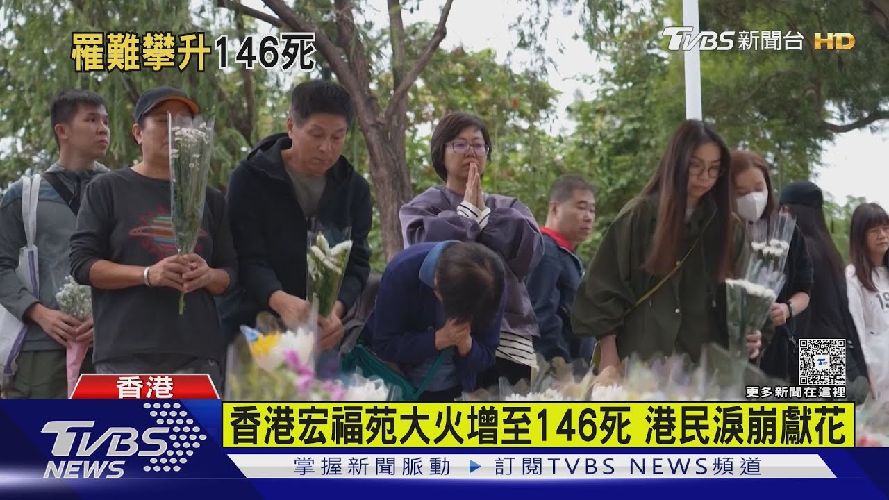 香港宏福苑大火增至146死 港民淚崩獻花
