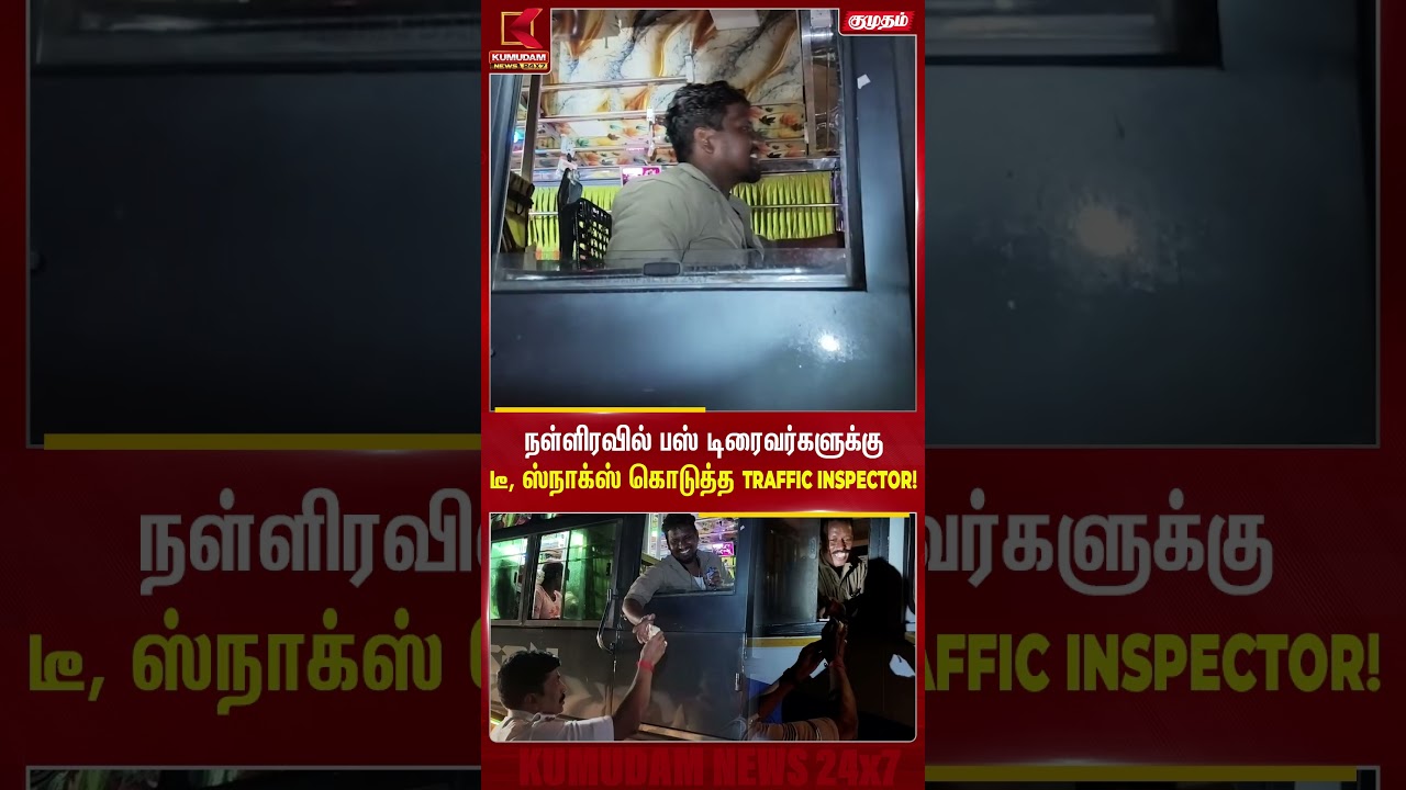 நள்ளிரவில் பஸ் டிரைவர்களுக்கு டீ, ஸ்நாக்ஸ் கொடுத்த Trafficinspector | Drivers | Kumudam News