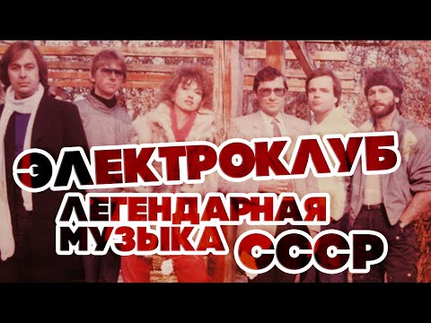 ЛЕГЕНДАРНАЯ МУЗЫКА СССР - ЭЛЕКТРОКЛУБ