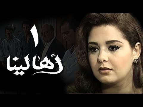 أهالينا׃ الحلقة 01 من 18