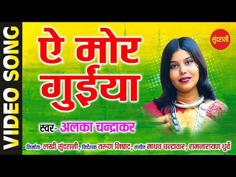 Ae Mor Guniya - ऐ मोर गुईया || Alka Chandrakar || Karma Dadariya || CG HD Video Song - 2018