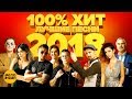 100% Хит - Лучшие клипы года - Хиты 2018 12+ 100% Хит - Лучшие клипы года - Хиты 2018 12+