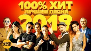 100% Хит - Лучшие клипы года - Хиты 2018 12+