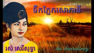 ទឹកភ្នែកសោភានី   រស់ សេរីសុទ្ធា