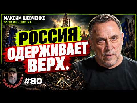 Россия переломила ход конфликта на Украине | Максим Шевченко о ситуации в мире