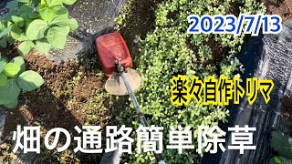 草刈り・除草作業　自作トリマと斜面刈りで楽々通路の除草作業！