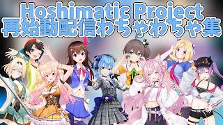 ホシマティックのわちゃわちゃ集【ホロライブ/切り抜き/Hoshimatic Project】