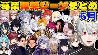 2026年6月の葛葉総集編【切り抜き/にじさんじ/叶/夜よいち/らいじん/イブラヒム/不破湊/藍沢エマ/ルンルン/】